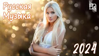 НОВИНКИ МУЗЫКИ 2024 📀 Русская Музыка 2024 ⭐ Новые Русские Песни 2024 🤩 Музыка 2024 Новинки 🎧 [upl. by Ayoted]