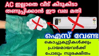 വല കൊണ്ടുള്ള എയർ ഗ്യാപ്പ് സൂത്രം ഒറ്റ തവണ ചെയ്താൽ കൊല്ലം മുഴുവൻ വീട് തണുപ്പിക്കാം room cooling idea [upl. by Paterson275]