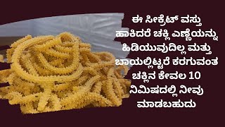 ಈ ಸೀಕ್ರೆಟ್ ವಸ್ತುವನ್ನು ಹಾಕಿದರೆ ಚಕ್ಲಿ ಎಣ್ಣೆಯನ್ನು ಹಿಡಿಯುವುದಿಲ್ಲ amp ಬಾಯಲ್ಲಿಟ್ಟರೆ ಕರಗುವಂತ ಚಕ್ಲಿ ಮಾಡಬಹುದು [upl. by Esra]