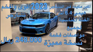 دودج تشارجر آر تي سكات باك دفع خلفي موديل 2023 Dodge Charger RT Scatback RWD [upl. by Silver547]