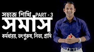 সমাস Somas  কর্মধারয় তৎপুরুষ নিত্য প্রাদি  Part03  Bangla 2nd paper  SSC  HSC  Classroom [upl. by Jordana]