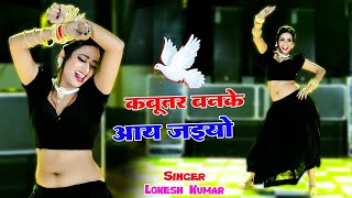 🔴Kabutar Banke Aa Jaiyo  कबुतर बनके आ जइयो  Lokesh Kumar Ke Dj Rasiya 2024 dance rasiya 2024 [upl. by Edrahs]