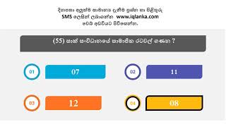 සාමාන්‍ය දැනුම ප්‍රශ්න හා පිළිතුරු General Knowledge Questions and Answers for Sri Lankan Exam [upl. by Redliw82]