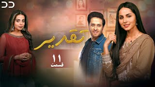 Taghdir  Episode 11  Serial Doble Farsi  سریال تقدیر  قسمت ۱۱  دوبله فارسی  JD1O [upl. by Telrats495]