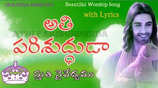 అతి పరిశుద్ధడా  Athi PariSuddhuda Song with Lyrics  Hosanna Ministries  New Year Song 2023 [upl. by Anneirda]