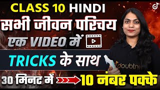 Class 10 Hindi सभी जीवन परिचय एक विडियो में  10th हिंदी के महत्वपूर्ण जीवन परिचय Trick के साथ 🔥 [upl. by Anitnas]