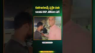 కూరగాయలమ్మే వ్యక్తిని చూసి కారాపిన DSP viralvideo shorts youtubeshorts youtubeindia dsp ips [upl. by Cattan]