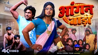 आंगनबारी । Full Comedy Video  Reyaj Premi Team  Mani Meraj [upl. by Kooima]