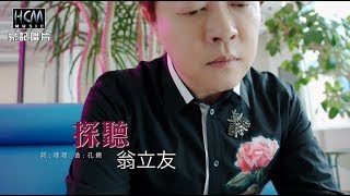 【MV首播】翁立友探聽官方完整版MV HD [upl. by Ellah733]