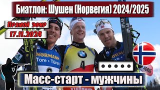 БИАТЛОН Массстарт  15 км  МУЖЧИНЫ  ОТКРЫТИЕ СЕЗОНА 2425  Чемпионат Норвегии 17112024 [upl. by Ginger916]