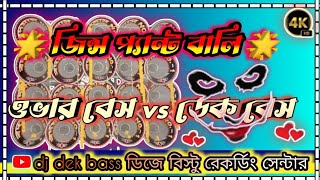 👑নিউ পুরুলিয়া সুপার হিট গান 💥over bass vs dek bass song জিন্সপ্যান্টবালিPuruliaDjSong [upl. by Elfstan]