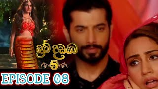 Prema Dadayama 5 Episode 8  Sinhala  Naagin 5 [upl. by Akeret]