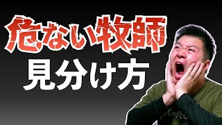 【保存版】危ない牧師の見分け方 [upl. by Ilagam]