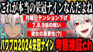 【パワプロ2024】新作パワプロ栄冠ナイン新要素の考察や検証をするイブラヒムと葛葉【にじさんじ切り抜き葛葉イブラヒム 】 [upl. by Seymour]