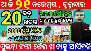 todays morning news odisha21 november 2024subhadra yojana online apply processodisha news today [upl. by Iadahs]