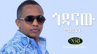 Madingo Afework  Godanaw  ማዲንጎ አፈወርቅ  ጎዳናው  Ethiopian Music [upl. by Philippe]