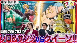 【公式】新スタートデッキ「ゾロampサンジ」VS「百獣海賊団」【ワンピカード情報局】（ONE PIECEカードゲーム） [upl. by Charisse]