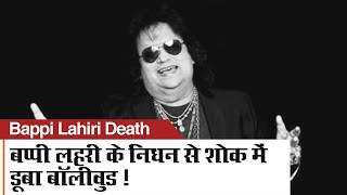 Bappi Lahiri Death दुनिया को अपनी धुनों पर नचाने वाले बप्पी कैसे बने बॉलीवुड के पॉप स्टार [upl. by Hayes]