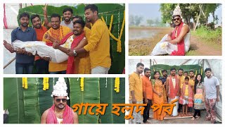 শান্তনুর গায়ে হলুদ পর্ব ll Haldi Ceremoni [upl. by Eshelman]