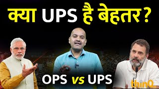 क्या UPS है कर्मचारियों के लिए बेहतर  Unified Pension Scheme [upl. by Narcissus]