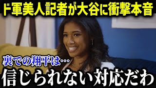 キルステンが大谷に向けてまさかの本音「裏での翔平は…」【海外の反応MLBメジャー野球】 [upl. by Jules193]