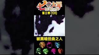 七大罪 第三季131 被黑暗扭曲之人 動漫解說 七大罪 [upl. by Nanyt]