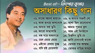 Kishore Kumar Gaan  বাংলা কিশোর কুমারের গান  Bengali Movie Song  Bangla Old Song [upl. by Ahseek]