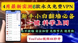 2024最新6款终身免费VPN，4月实测精选堪比付费的免费VPN，可无限白嫖，终身免费亲测速度飞快！全球免费VPN，4K毫无压力，无限流量，节点很多，一键翻墙，新手小白翻墙必备，你还不赶快收藏起来！ [upl. by Gypsie]