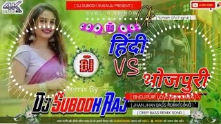 Dj Music Hindi Vs Bhojpuri ll New Trending Song ll djremix Songvideo trendin bhojpuri [upl. by Ilatfan]