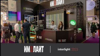 Interlight Russia 2023 главное для архитектурного освещения от «Имлайт» [upl. by Ace]