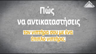 Πώς να αντικαταστήσεις τον νιπτήρα σου με ένα έπιπλο νιπτήρα  LEROY MERLIN GREECE [upl. by Aietal]