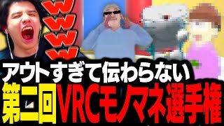 VRChatに住まう天才たちによる「第二回モノマネ選手権」がやりたい放題すぎて大爆笑するスタンミじゃぱん【VRChat】 [upl. by Hort386]