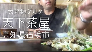 【天下茶屋】高知県宿毛市 [upl. by Forbes521]