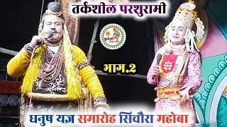 parshurami  धनुष यज्ञ समारोह सिचौरा महोबा  भाग 2  लवकुश त्रिपाठी जी vs कृष्ण कुमार द्विवेदी जी [upl. by Assirat]