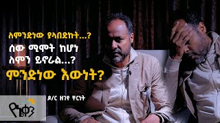 የኔቀንምንድነው እውነት …ለምንድነው ያላበድኩት…ዶር ዘገየ ቸርነት DR Zegeye ChernetActs1120Antsokiya [upl. by Leacock]