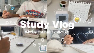 STUDY VLOG  テスト前日の過ごし方  10時間勉強 [upl. by Eico]