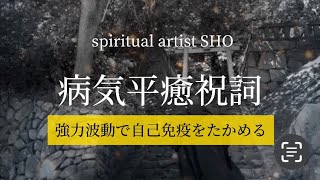 病気平癒祝詞 波動を込めた祝詞で自己免疫を高めます。 難病 病気平癒 波動 healing 癒し [upl. by Esyahc203]