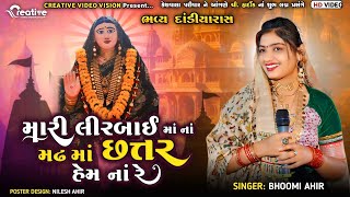 Bhumi Ahir  Madhado Jovo Chhe Lirbai Aai no  2024  Creative Video Junagadh [upl. by Janessa]