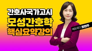 간호사국가고시 모성간호학 핵심요약강의 01강 에듀피디 최현주 [upl. by Jezreel]