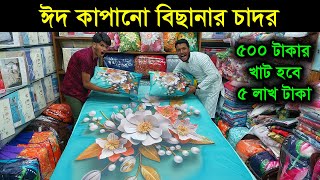 বাজারে এলো 3D বিছানার চাদর 🥰 bedsheet wholesale market in bd Bedsheet Price In Bangladesh 2024 [upl. by Miksen502]