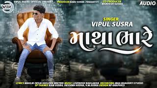 Matha Bhare  VIPUL SUSRA NEW SONG  માથા ભારે  વિપુલ સુસરા ન્યૂ સોંગ vipulsusraofficial1026 [upl. by Ahsimek]