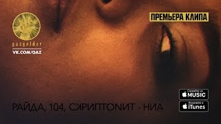 Райда  Ниа ft 104 Скриптонит [upl. by Nobel]