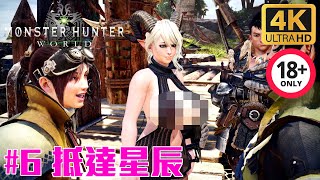 【MHW】6 抵達星辰  Astera 4K60FPS 中文字幕 [upl. by Ocihc]