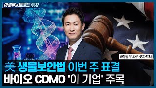 美 생물보안법 이번 주 표결 바이오 CDMO 이 기업 주목  이광무의 트렌드 투자  한국경제TV [upl. by Friend884]