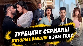 ТОП7 НОВИНКИ 🔥 Турецкие Сериалы 2024 года которые стоит посмотреть каждому [upl. by Nosauq121]