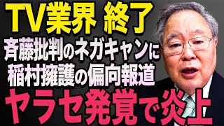 【斉藤降ろしのヤラセTV】卑怯な手口で斉藤降ろしを放送。稲村和美のヤラセが発覚し、大炎上に【立花孝志 斎藤元彦 斎藤知事 NHK党】石破茂 高市早苗 小泉進次郎 菅義偉 [upl. by Jess]