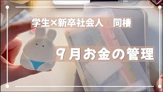 【新卒×学生お金管理】お金に余裕のある月編同棲 新卒社会人 学生 お金管理 給料日 給料日ルーティーン [upl. by Retlaw]