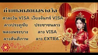 🛑 Live  สาละวัน VISA ลาวประตูชัย หลวงพระบาง VISA ลาวสันติภาพเวียงจันทร์ VISAลาวVISAEXTRA [upl. by Meluhs]