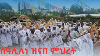 አስገራሚው የሰንበት ተማሪዎች ወረብ ችሎታ amdetsion1 ramatube ተአምኖሚዲያ donkytube orthodoxmezmur abayohans [upl. by Bolt]