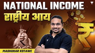 National Income राष्ट्रीय आय  UPSC Prelims 2024  Explained by Madhukar Kotawe [upl. by Andromada]